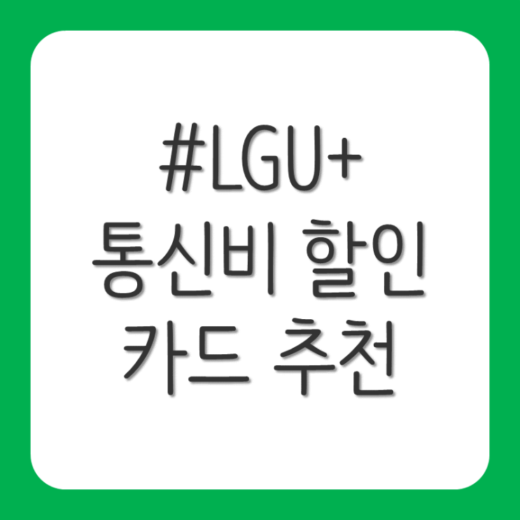  LGU+ 통신비 할인 카드 추천