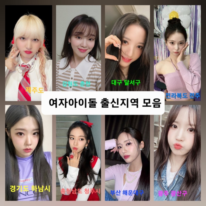현역 3세대 여자 아이돌 멤버들의 다양한 출신지역(고향) 모음(정보 글)