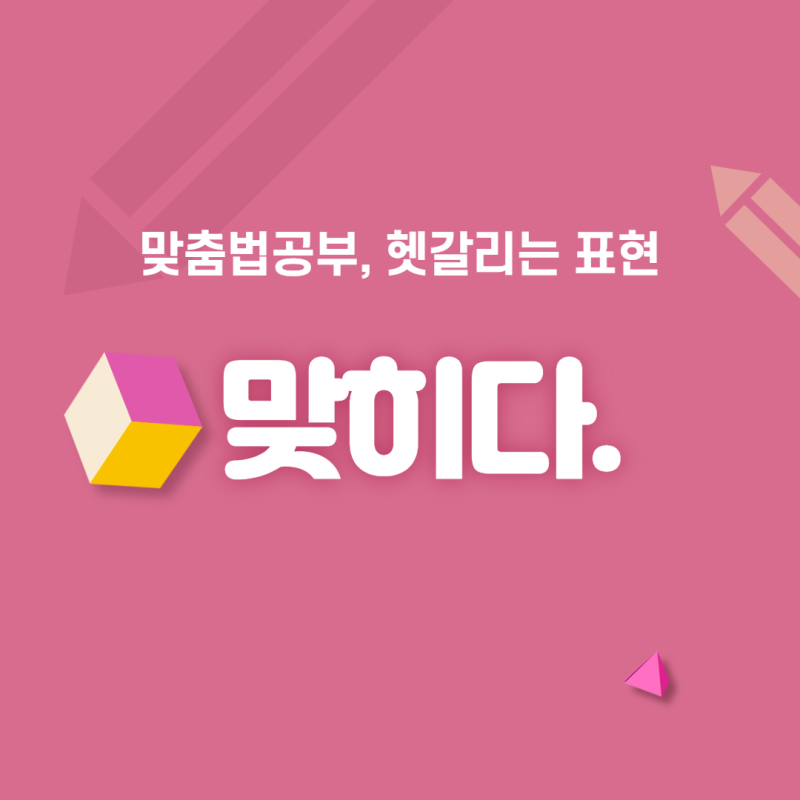 [맞춤법공부/헷갈리는표현] 맞히다, 맞추다, 마추다 구별법 : 네이버 블로그