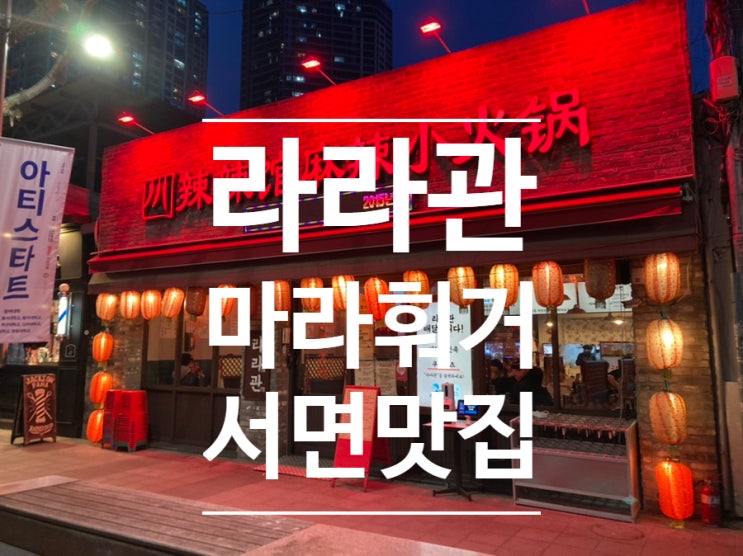  서면 마라훠거 맛집 [라라관]