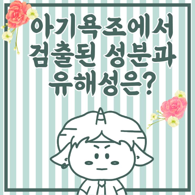  아기욕조에서 발견된 환경호르몬 종류와 유해성?어린이KC인증은 무엇?