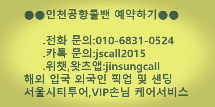 해외입국 외국인 공항 픽업및샌딩서비스,단체 입국(국제회의,마이스행사) 픽업 및 이동서비스,서울시내투어,지방이동-인천공항콜밴,기사포함렌트카 해외입국 외국인 공항 픽업및샌딩서비스,단체 입국(국제회의,마이스행사) 픽업 및 이동서비스,서울시내투어,지방이동-인천공항콜밴,기사포함렌트카