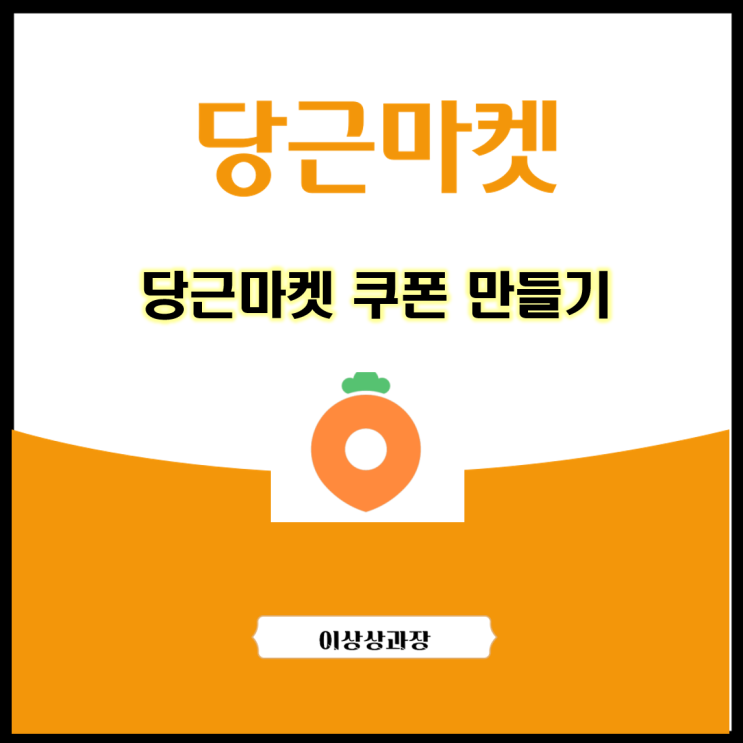  당근마켓 쿠폰 만들기