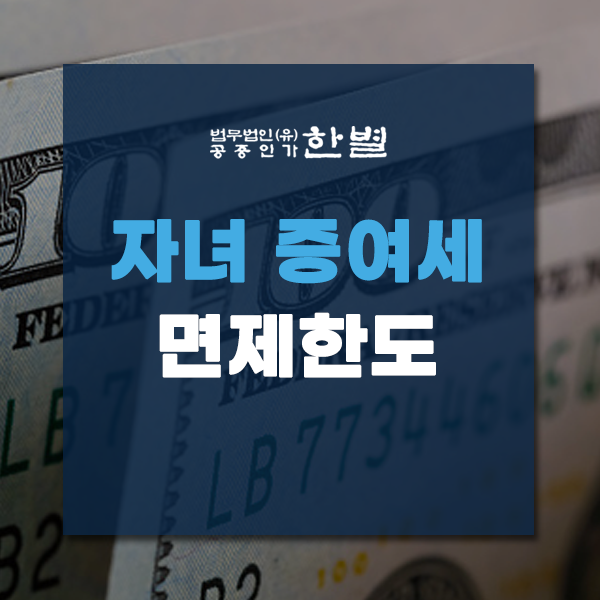  자녀 증여세 면제한도 상향과 세율에 대해 알아봐요