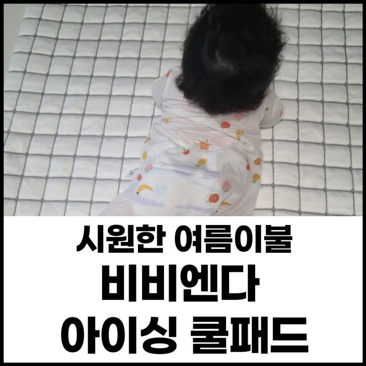  비비엔다 아이싱 쿨패드 슈퍼싱글 ss  아기여름이불 내돈내산 (쿨패드vs쿨매트, 사이즈 고민, 세탁방법)