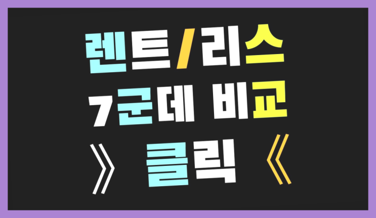  쉐어카 ? 장기렌트/장기리스 최저가 견적내는곳 원픽이죠