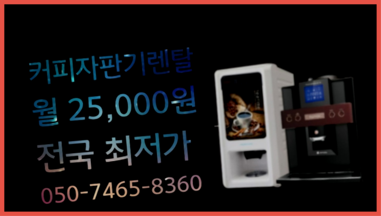  자판기임대 믹스/원두커피자판기렌탈 대세입나다