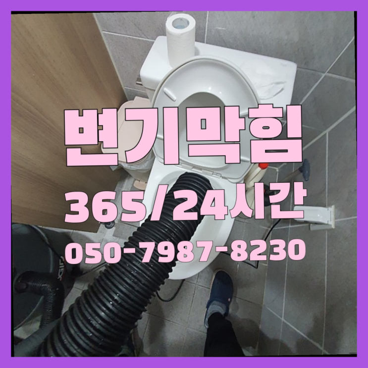  <긴급출동> 화장실변기 ?배관막힘 365일 24시간 출장 최고죠!