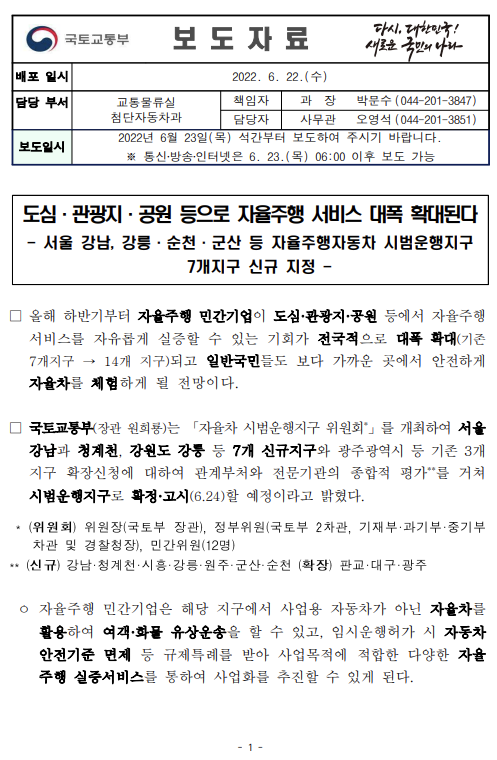  도심·관광지·공원 등으로 자율주행 서비스 대폭 확대된다