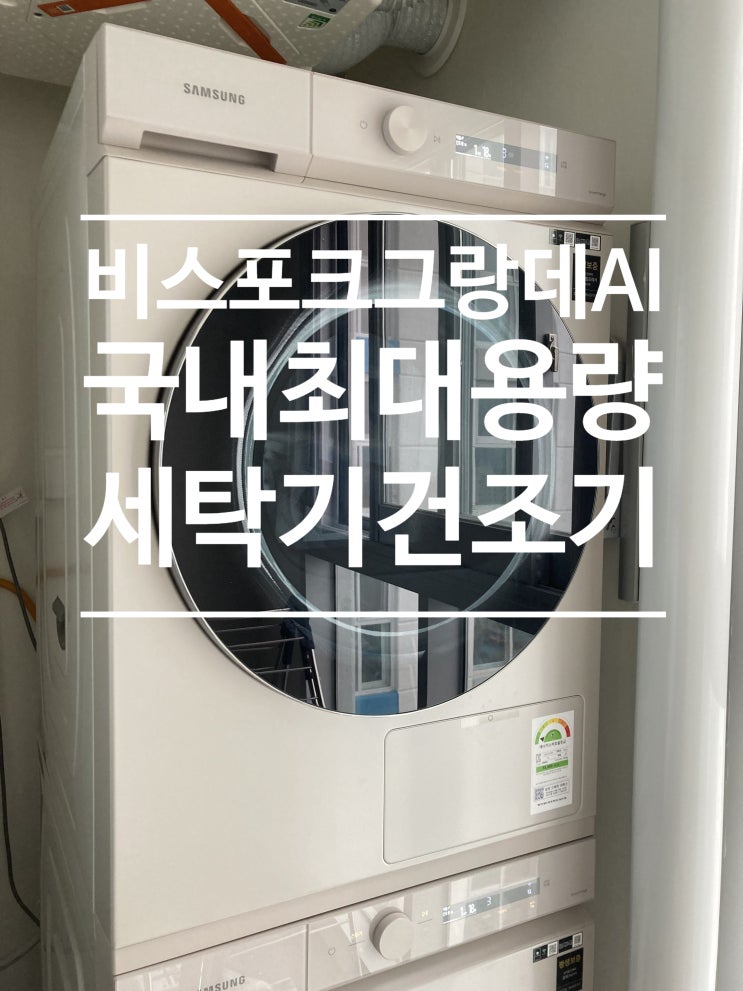  삼성 비스포크 그랑데 AI 세탁기,건조기 후기(Feat.삼성임직원가)