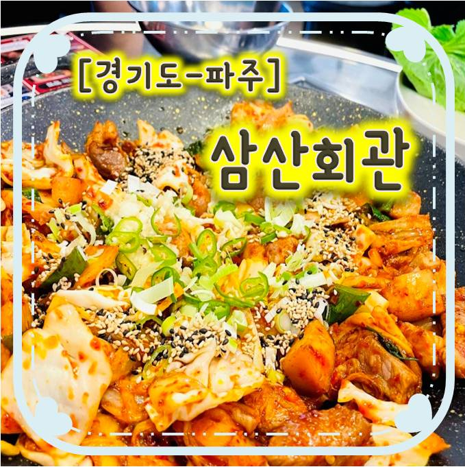 운정맛집/ 파주운정고기맛집 - 삼산회관 운정가람마을점