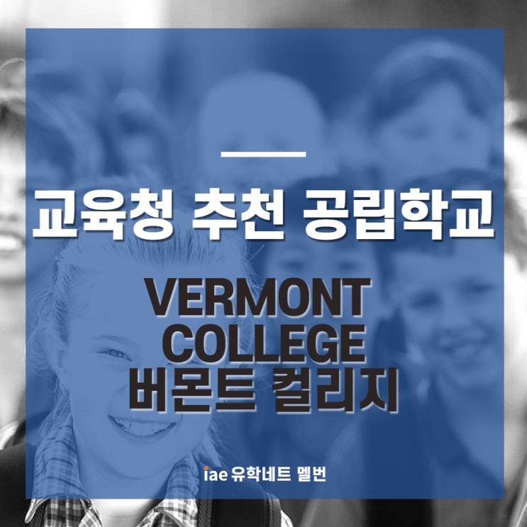 [호주 조기 유학 정보] 교육청 추천 공립학교(17) - Vermont Secondary College