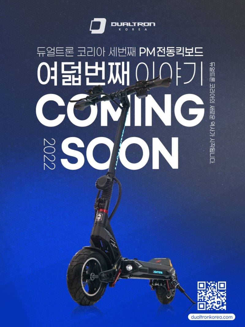 NEW!!! PM_전동킥보드 [듀얼트론 라이트닝 출시] : 네이버 블로그