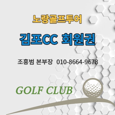  김포CC 골프회원권가격 및 골프장