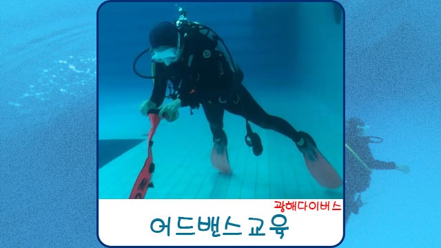 수원스킨스쿠버다이빙 어드밴스자격증교육과정 강습안내