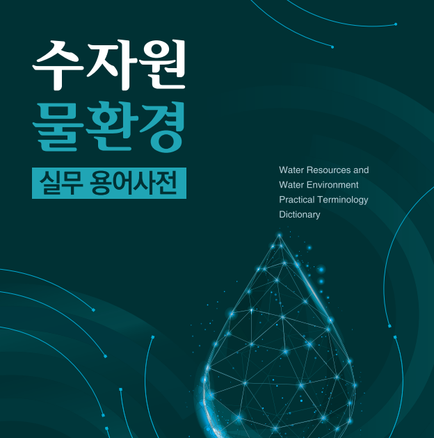 수자원·물환경 실무 용어사전_환경부 수자원·물환경 실무 용어사전_환경부