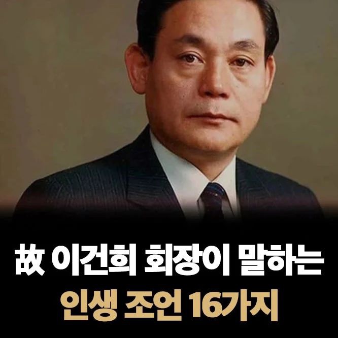 고 이건희 회장이 말하는 인생조언 16가지