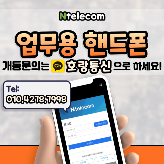 업무용 핸드폰 이렇게 개통하면 됩니다 업무용 핸드폰 이렇게 개통하면 됩니다