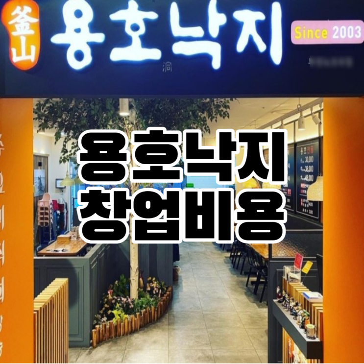  낙곱새맛집 용호낙지 창업비용은?