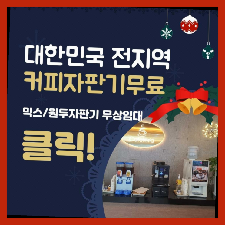  영업용커피머신 무료임대/렌탈/대여  빨리