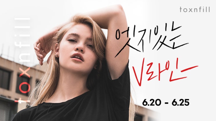  홍대입구역 턱보톡스 턱끝필러 깜짝이벤트 톡스앤필추천