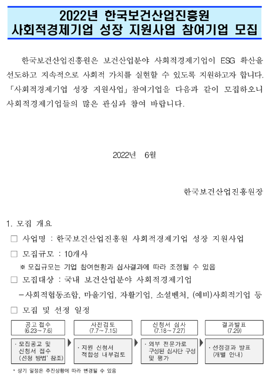 2022년 한국보건산업진흥원 사회적경제기업 성장 지원사업 참여기업 모집 공고 2022년 한국보건산업진흥원 사회적경제기업 성장 지원사업 참여기업 모집 공고