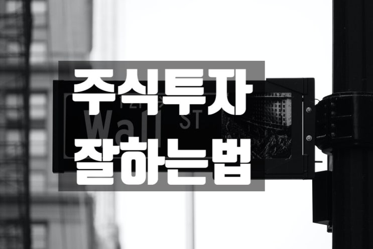 주식투자를 잘하는 법 (feat : 기다리는 것과 버티는 것) 주식투자를 잘하는 법 (feat : 기다리는 것과 버티는 것)