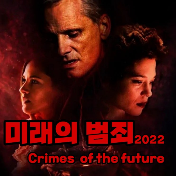 미래의 범죄 Crimes of the future2022 출연진 및 영화 정보 메인 예고편