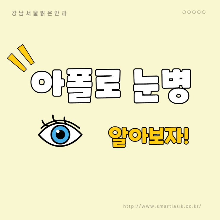  아폴로 눈병 증상과 원인, 예방방법 그리고 검사방법까지 알아봅시다