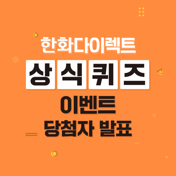  [당첨자 발표] 한화다이렉트 상식퀴즈 이벤트 당첨자 발표
