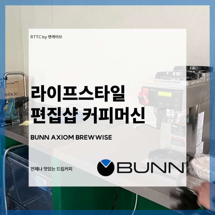  라이프스타일 편집샵 RTTC에서 신선한 브루드 커피를 즐겨보세요