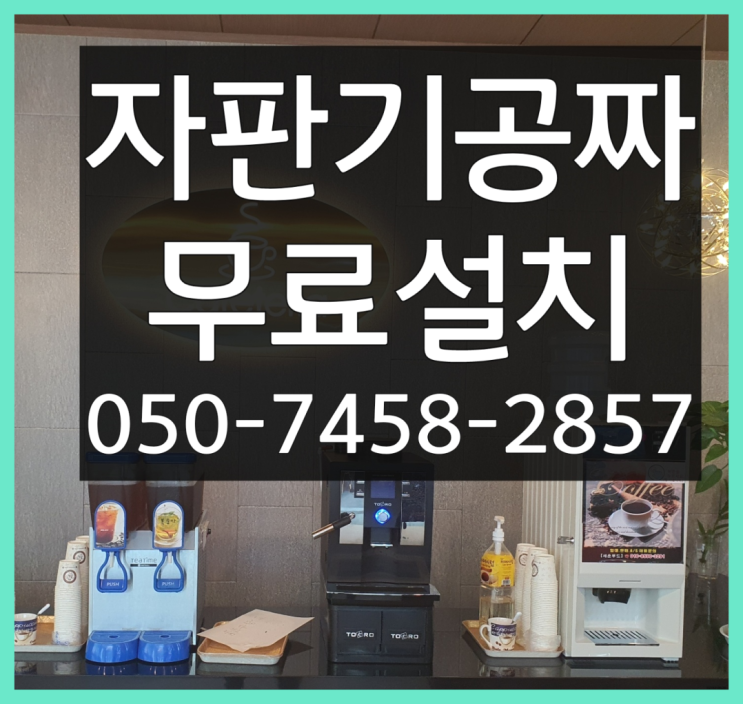  [커피자판기]/ 커피자판기무료대여 커피머신렌탈/ 전국  관리받으세요