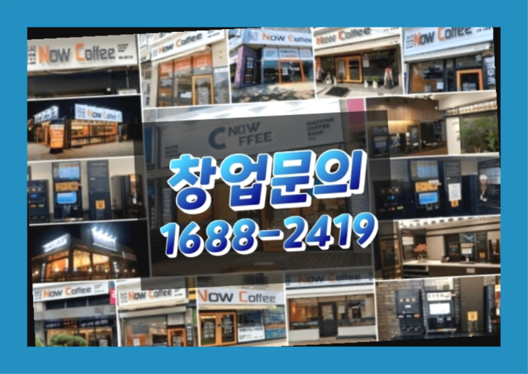  경남에  무인카페창업 300군데 오픈한 이유 와 돈을 버는 방법