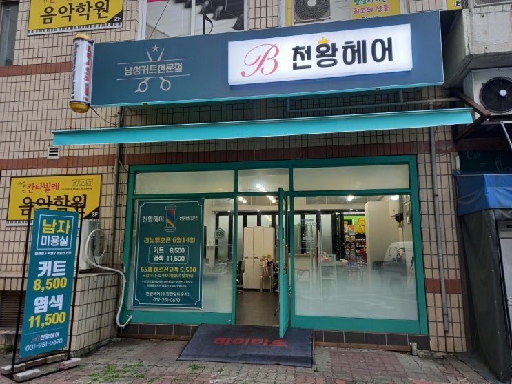  천왕헤어 수원점 (가맹점) 리뉴얼!!