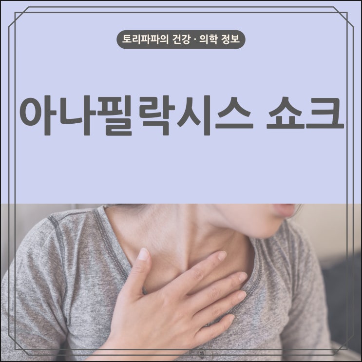  벌쏘임으로 발생할 수 있는 아나필락시스 쇼크(Anaphylactic shock)의 원인 및 증상, 치료