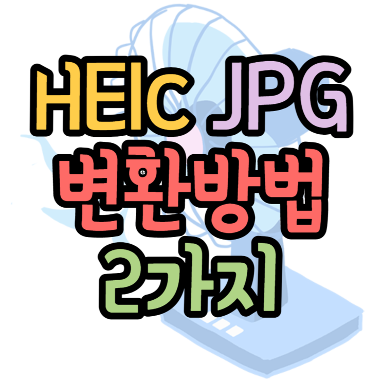heic jpg 변환하는 2가지 꿀팁 누구나 쉽게 따라하기 heic jpg 변환하는 2가지 꿀팁 누구나 쉽게 따라하기