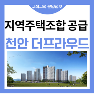 천안 더프라우드 목천 아파트 건축 사업 승인 완료 안내