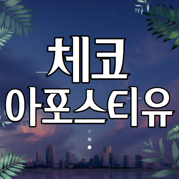  체코 아포스티유｜필요한 서류 인증받는 방법!