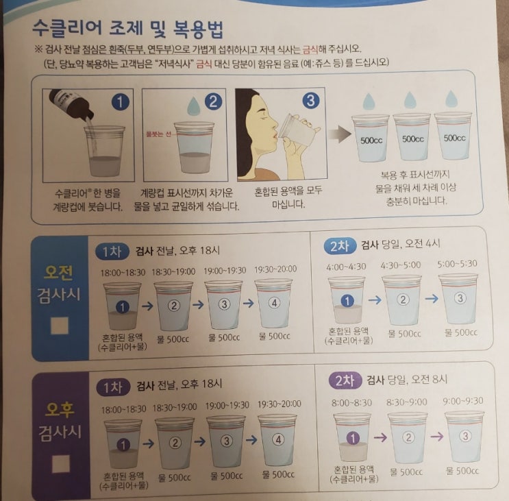 대장내시경 준비 /수클리어 쓰는법