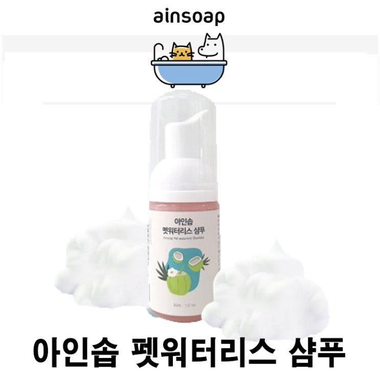  [아인솝 펫 워터리스 샴푸] 배곧 반려용품점 펫마루