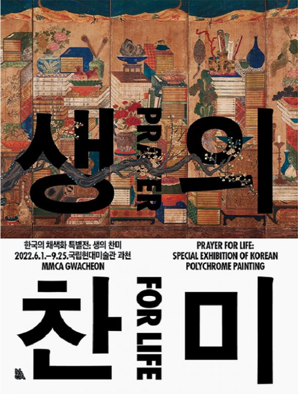 한국의 채색화 특별전 : 생의 찬미 - 국립현대미술관 과천관 - 1부