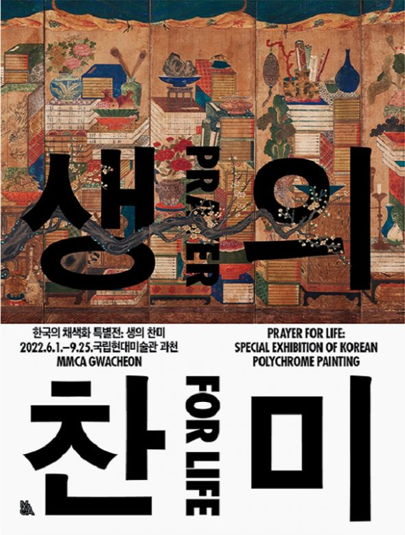  한국의 채색화 특별전 : 생의 찬미 - 국립현대미술관 과천관 - 1부