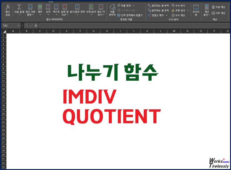  엑셀 나누기 함수 IMDIV와 QUOTIENT 비교