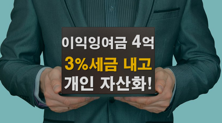  이익잉여금 4억원! 3%세금 내고 개인화 방법
