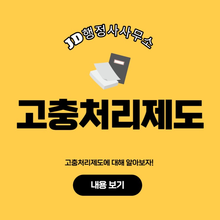  고충을 참고 계세요? 참지 말고 고충처리제도를 알아봅시다!