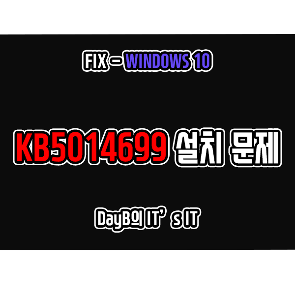 윈도우 업데이트 KB5014699 설치가 안 될 때 해결 방법