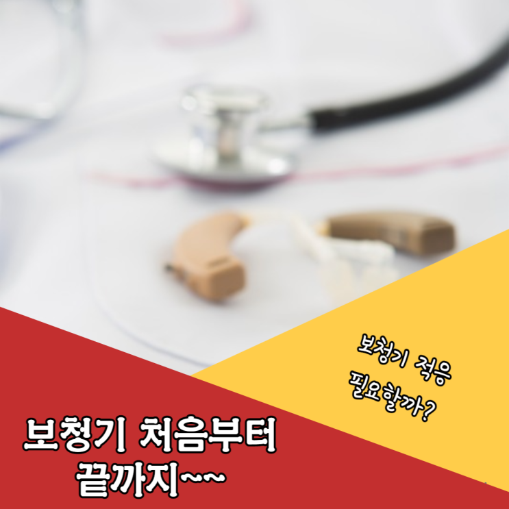 보청기 적응 시작부터 사용방법 이렇게 하세요 [덕양보청기, 벨톤보청기, 고양보청기]