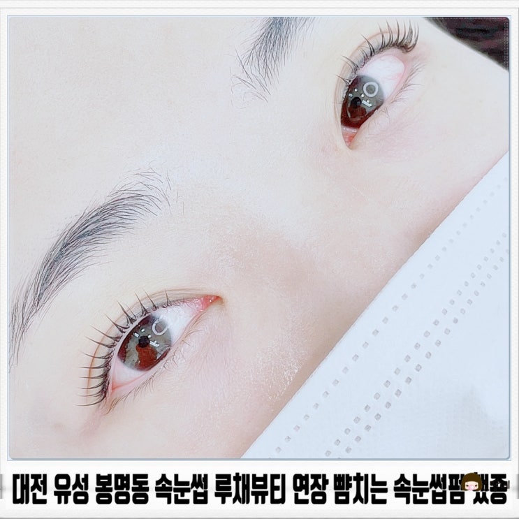  대전 유성 봉명동 속눈썹 루채뷰티 연장 뺨치는 속눈썹펌 했죵