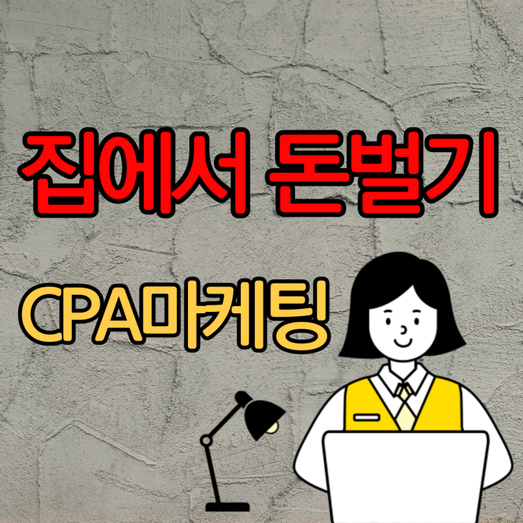  제휴마케팅을 활용한 CPA마케팅 부업알바로 집에서돈벌기
