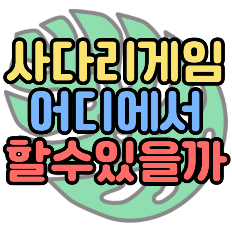 사다리타기게임 어디서 어떻게 할 수 있을까? 사다리타기게임 어디서 어떻게 할 수 있을까?